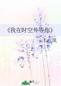 我在時空外等你