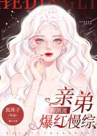 和頂流親弟爆紅慢綜