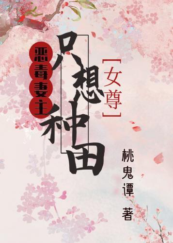 惡毒妻主只想種田（女尊）