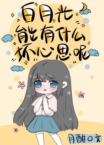 白月光能有什麽壞心思