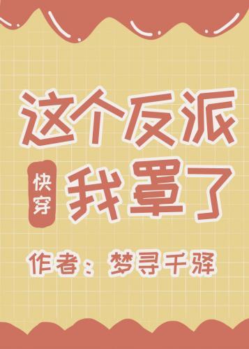 這個反派我罩了