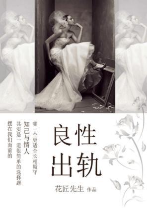 良性出軌