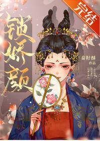 鎖嬌顏(重生)