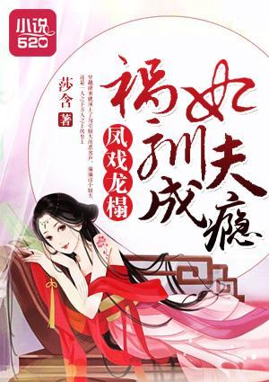 鳳戲龍榻：禍妃馴夫成瘾