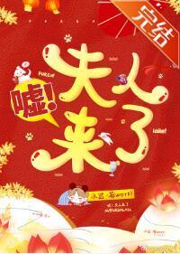 噓！夫人來了