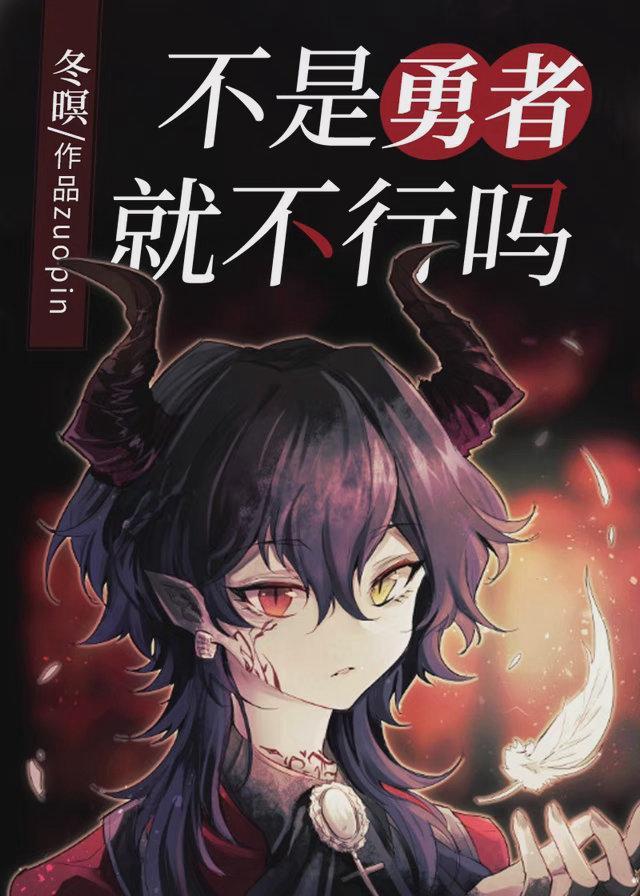 不是勇者就不行嗎？[西幻]