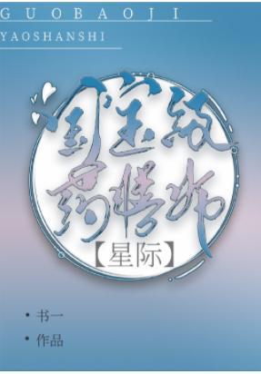 帝國國寶級藥膳師[直播]
