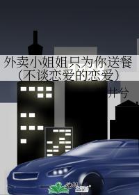 外賣小姐姐只為你送餐（不談戀愛的戀愛）