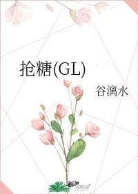 搶糖(GL)