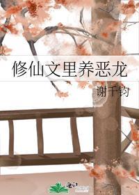 修仙文裏養惡龍