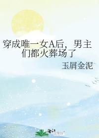 穿成唯一女A後，男主們都火葬場了