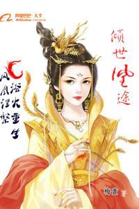 傾世凰途