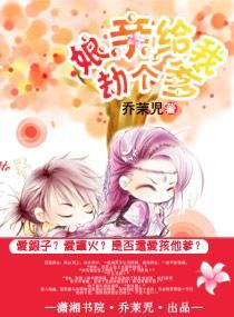 娘親，給我劫個爹