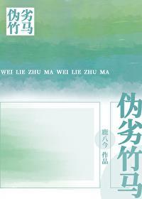 僞劣竹馬