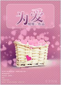 為愛