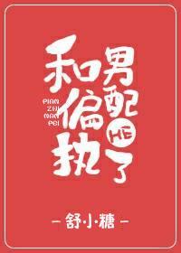 和偏執男配HE了