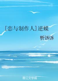 [戀與制作人]逆蝶