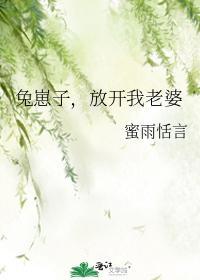 兔崽子，放開我老婆