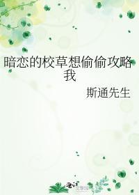 暗戀的校草想偷偷攻略我