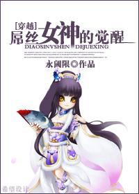 女王的覺醒