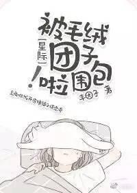 被毛絨團子包圍啦！[星際]
