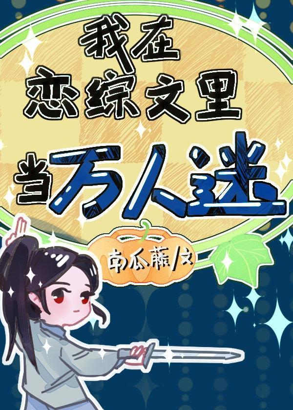 我在戀綜文裏當萬人迷