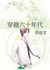 穿越六十年代