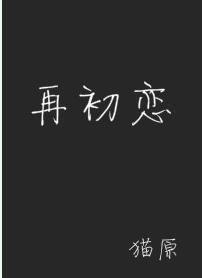 再初戀
