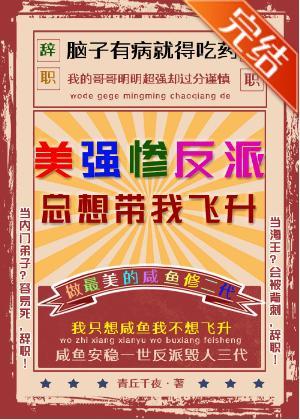 美強慘反派總想帶我飛升