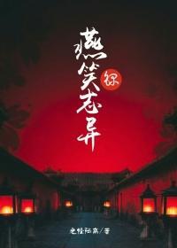 燕笑志異錄