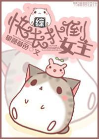 快去撲倒女主