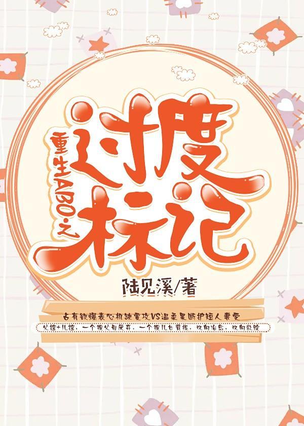 重生ABO之過度标記
