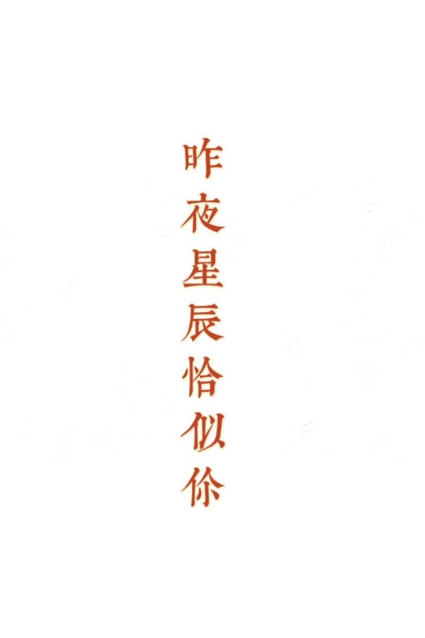 昨夜星辰恰似你[校園]