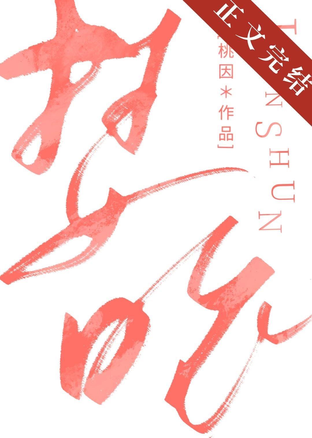 婪吮