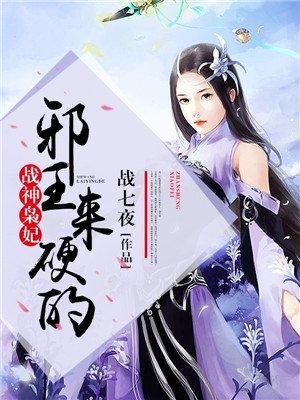戰神枭妃：邪王，來硬的