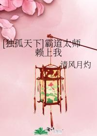 霸道太師賴上我