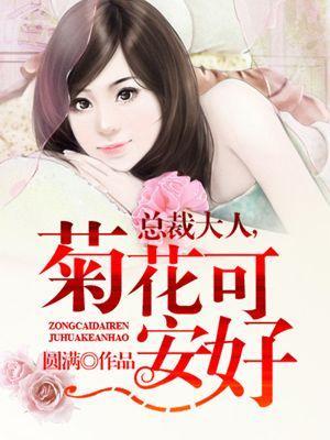 總裁大人，菊花可安好