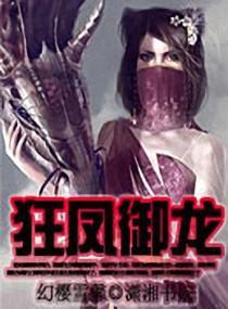 狂鳳禦龍