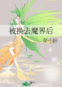 被換去魔界後