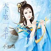 天下第一殺手