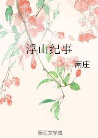 浮山紀事