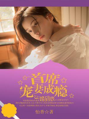 一婚到底：首席寵妻成瘾