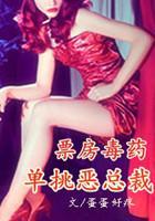 票房毒藥：單挑惡總裁