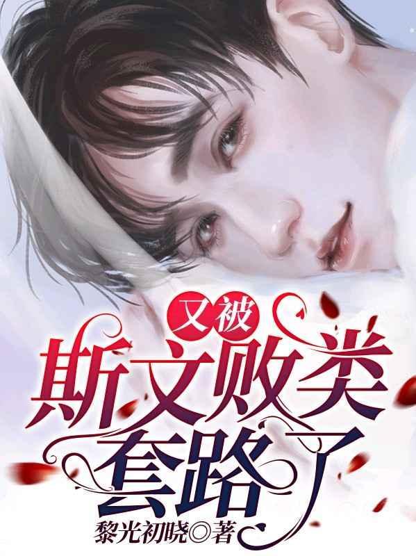 又被斯文敗類套路了