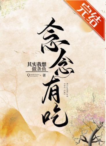 念念有吃