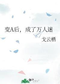 變A後，成了萬人迷