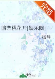 暗戀桃花開[娛樂圈]