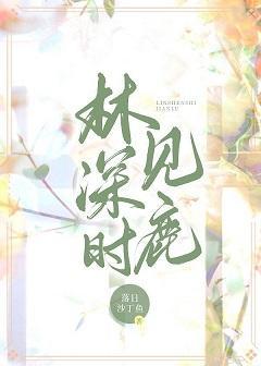 林深時見鹿