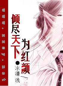傾盡天下為紅顏