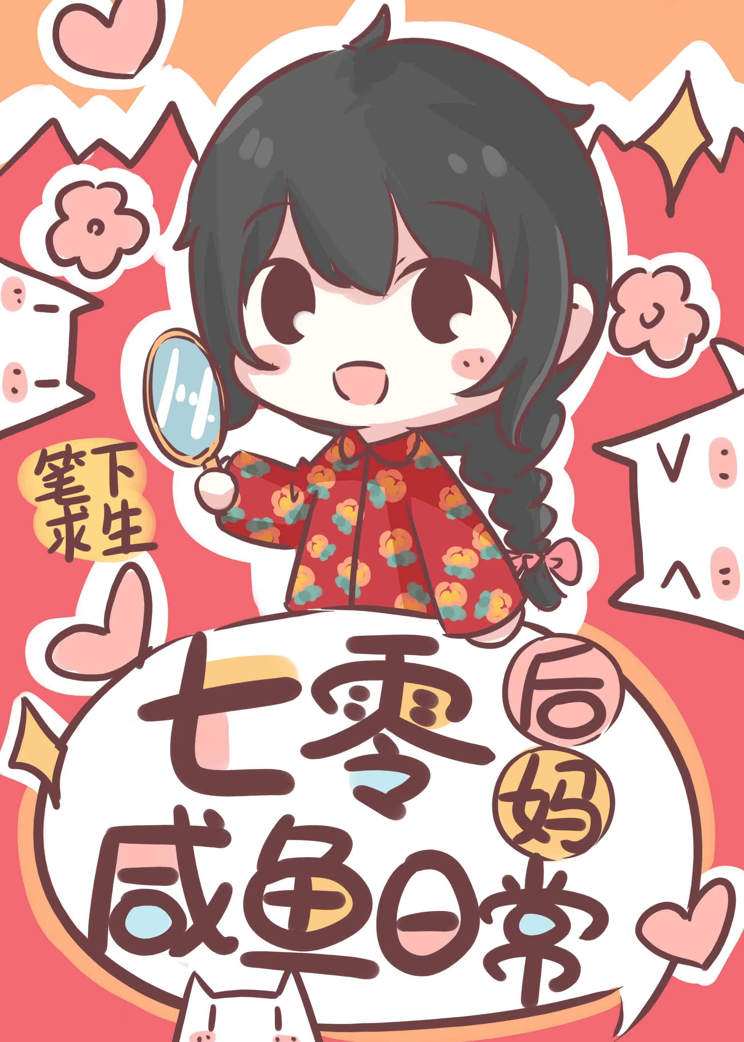 七零後媽鹹魚帶娃日常